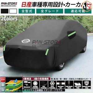 日産 ボディカバー【日産 Nissan エクストレイル、スカイライン、セレナ、フェアレディZ、ノート、GT-R】自動車 専用車カバー 日よけ 防水 防塵 防風 カーカバー