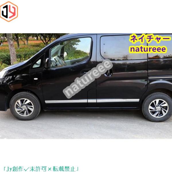 人気▲日産・NV200 サイド 6Pセット　ドアトリム アクセサリー　ステンレス製　外装パーツ　ガー...