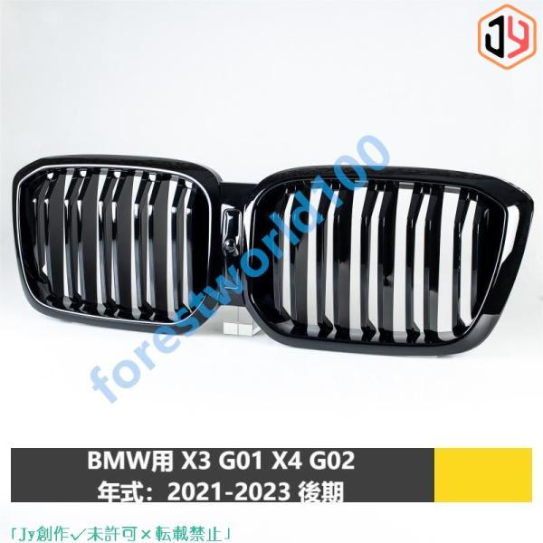 BMW X3 G01 X4 G02 2021-2023 後期 艶有り黒 外装パーツ M40Iスタイル...