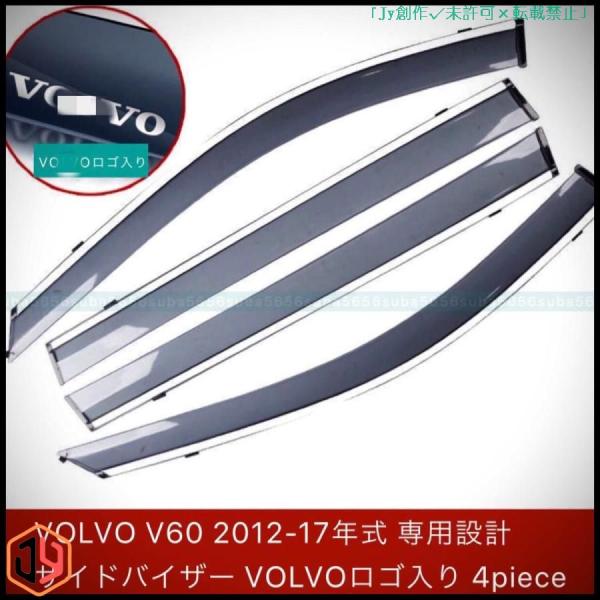 ボルボ VOLVO V60 2012-2017年式 外装パーツ サイドバイザー VOLVOロゴ入り ...