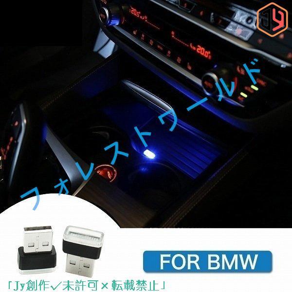 BMW USB LED ライト センターコンソール E60E65E70E81E83E85E89E90...