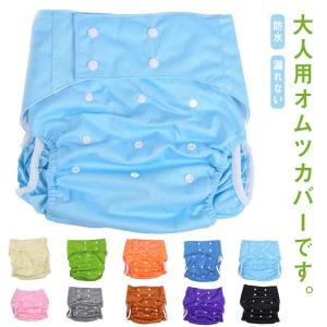 おむつ カバー ボタン調節式 介護用 おむつカバー