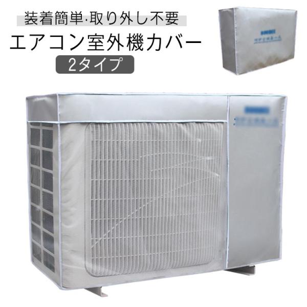 取り外し不要 室外機カバー 日焼け止め エアコンカバー 反射素材 防水 劣化防止 オールシーズン 防...