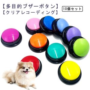 10個セット 音声ボタン 犬 ペット用録音ボタンセット ペット会話ボタン 音声録音ボタン 音声記録可能 コミュニケーションボタン 会話ボタン 30秒録