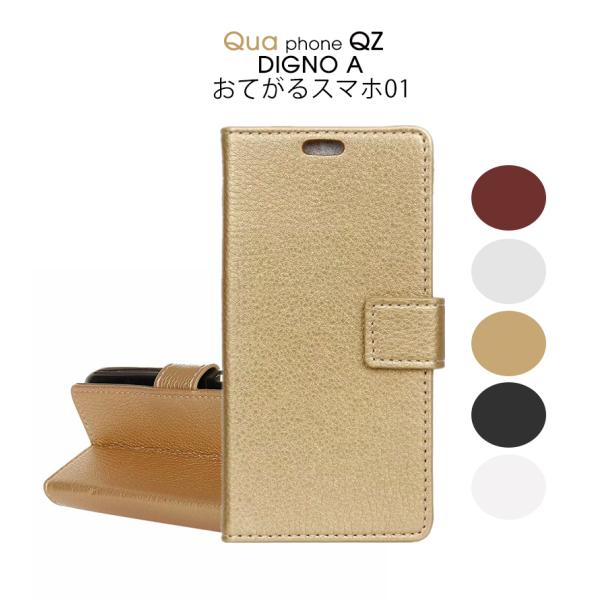 おてがるスマホ01/Qua phone QZ KYV44/DIGNO Aケース カバー 手帳型 おて...