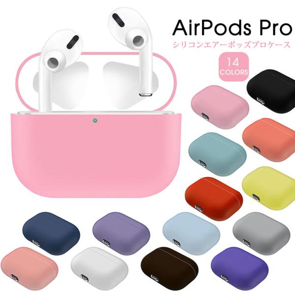 Apple AirPods Pro ケース シリコン素材 カバー アップル エアーポッズプロケース ...