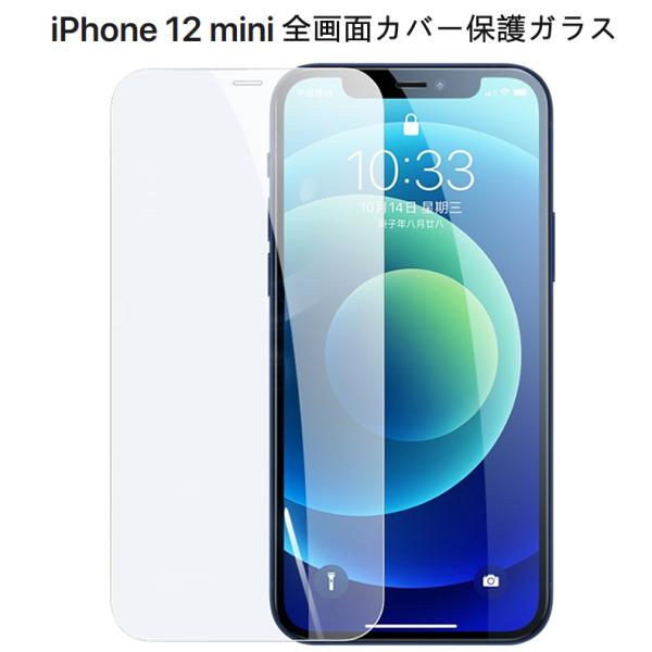 iPhone 12 mini 全画面カバー 液晶保護ガラスフィルム 【iPhone12mini 0....