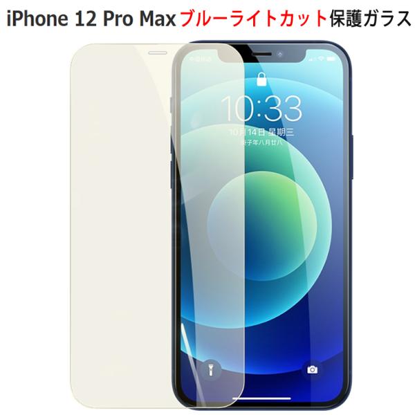 iPhone 12 Pro Max 全画面カバー ブルーライトカット 液晶保護ガラスフィルム 【iP...