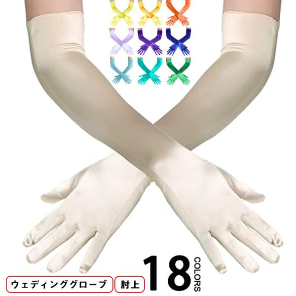 手袋 ウェディング グローブ 結婚 ウェディング サテン 全18色 ロング 舞台 ロンググローブ ウ...