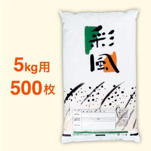 ”彩風”　米袋　ポリパック　5kg用　500枚セット｜nakanoshop-pac