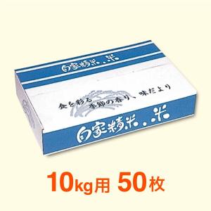 宅送ケース　自家精米・米　404A　10kg用　50枚セット｜nakanoshop-pac