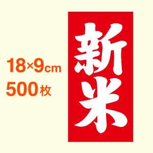 新米ラベル・特大　18×9cm　赤ラベル　500枚セット｜nakanoshop-pac