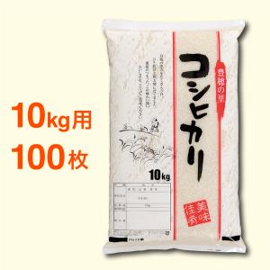 米袋　こしひかり　PN28　10kg　100枚セット｜nakanoshop-pac