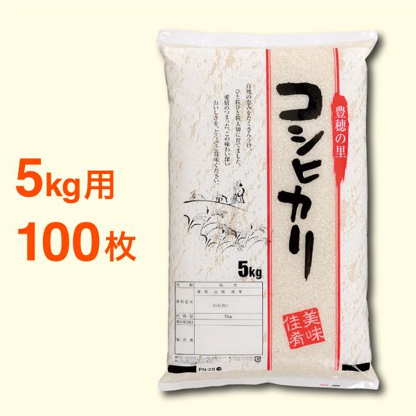 米袋　こしひかり　PN28　5kg　100枚セット