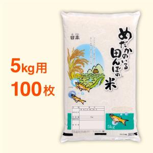 米袋 ポリパック 5kg用 めだかのいる田んぼの米・100枚セット｜nakanoshop-pac