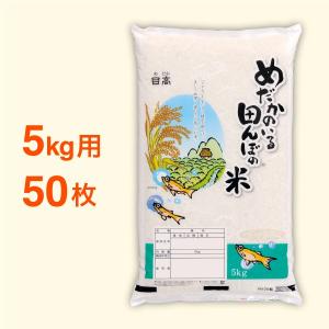 米袋 ポリパック 5kg用 めだかのいる田んぼの米・50枚セット｜nakanoshop-pac