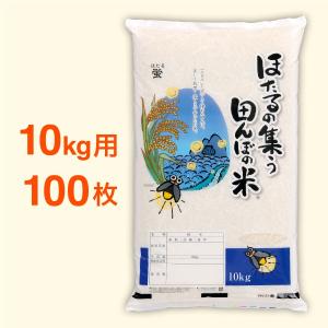 米袋 ポリパック 10kg用 ほたるの集う田んぼの米・100枚セット｜nakanoshop-pac