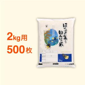 米袋 ポリパック 2kg用 ほたるの集う田んぼの米・500枚セット｜nakanoshop-pac