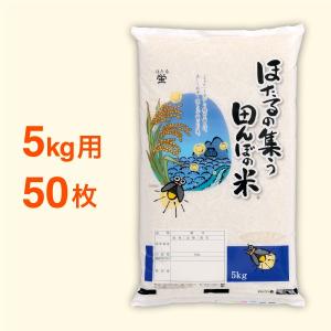 米袋 ポリパック 5kg用 ほたるの集う田んぼの米・50枚セット｜nakanoshop-pac