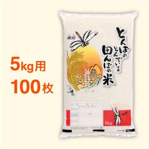 米袋 ポリパック 5kg用 とんぼの飛んでいる田んぼの米・100枚セット｜nakanoshop-pac