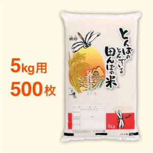 米袋 ポリパック 5kg用 とんぼの飛んでいる田んぼの米・500枚セット