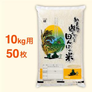 米袋 ポリパック 10kg用 かえるの遊んでいる田んぼの米・50セット｜nakanoshop-pac