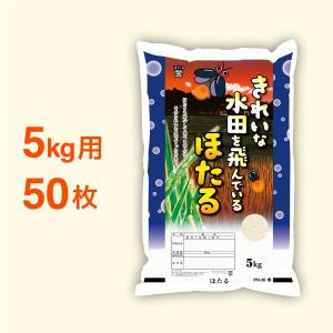 米袋 ポリパック 5kg用 キレイな水田をとんでいるほたる・50枚セット｜nakanoshop-pac