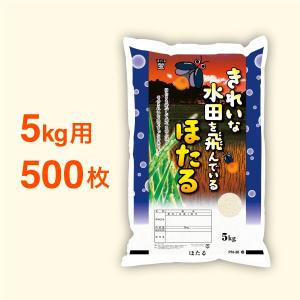 米袋 ポリパック 5kg用 キレイな水田をとんでいるほたる・500枚セット｜nakanoshop-pac