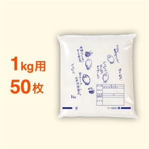 米袋 ポリ 最安値シリーズ ほくほく 1kg・50枚セット｜nakanoshop-pac