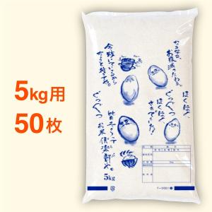 米袋 ポリ 最安値シリーズ ほくほく 5kg・50枚セット｜nakanoshop-pac