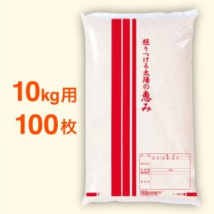 米袋 ポリ 最安値シリーズ せん・太陽 10kg・100枚セット｜nakanoshop-pac