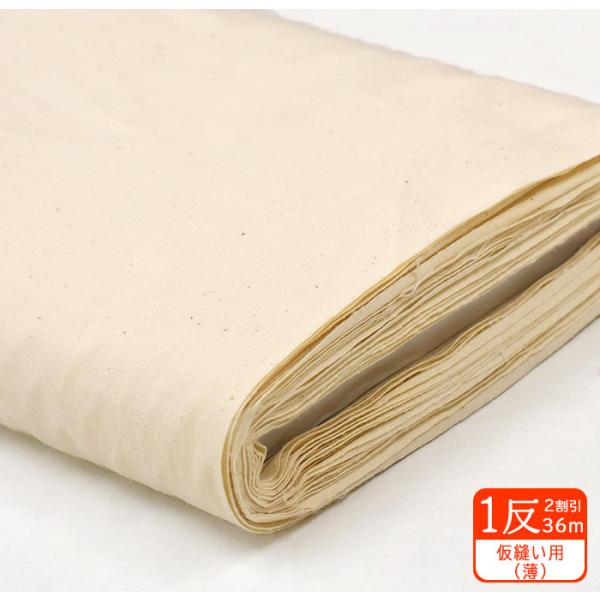 1反売り2割引 仮縫い用シーチング 薄 1反約36m 95cm幅 綿100％ 生地 布 002-20...