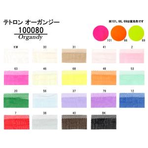 テトロン オーガンジー ポリエステル100% 無地 オーガンジー生地 22色 衣装 生地 布 100080 数量3(30cm)から10cm単位