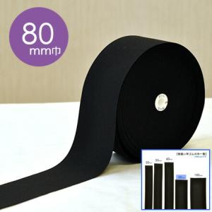 80mm幅 カット売り 平ゴム 黒 エコテックス認証 広幅 お直し ソーイング 裁縫 ゴム ハンドメ...
