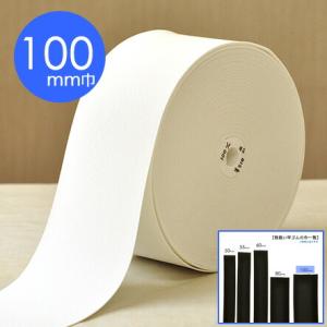 #10100 白 カット売り平ゴム100mm巾 白 エステルゴム 手芸材料