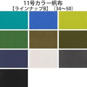 ラインナップB 国産11号カラー帆布 11号帆布...の商品画像