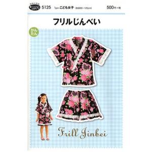 型紙 パターン 5125 フリルじんべい 実物大...の商品画像