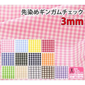 先染めギンガムチェック3mm ギンガムチェック チェック柄 チェック 先