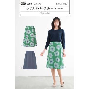 【型紙・パターン】ひざ丈台形スカート（裏つき）5580 レディ｜nakanotetsu