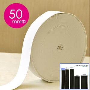 #6050 白 カット売り平ゴム50mm巾 白 エステルゴム 手芸材料