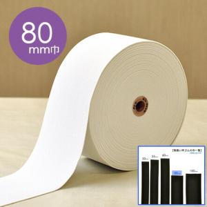80mm幅 カット売り 平ゴム 白 エコテックス認証 白 黒 広幅 お直し ソーイング 裁縫 ゴム ...