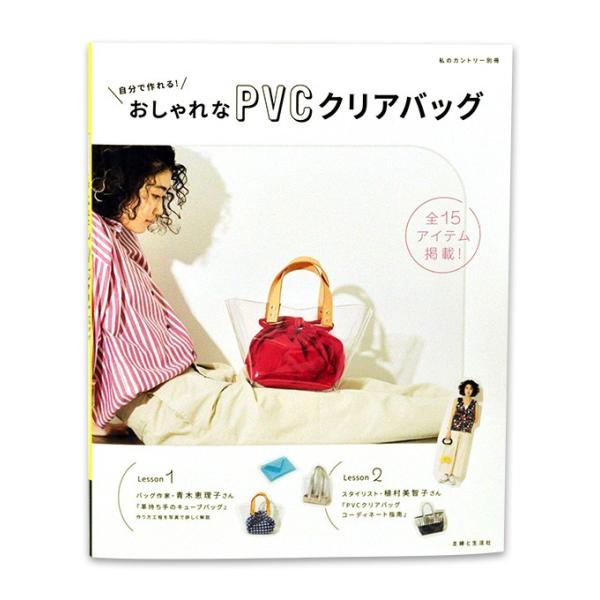 手芸本 自分で作れる！おしゃれなPVCクリアバッグ 私のカントリー別冊 主婦と生活社