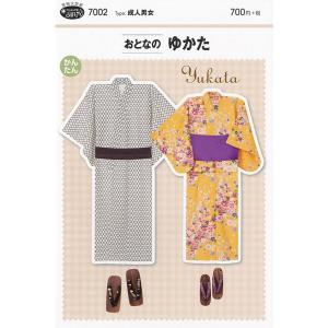 型紙 パターン 7002 おとなのゆかた 実物大型紙 大人 メンズ レディース 浴衣 夏 夏服 和服...