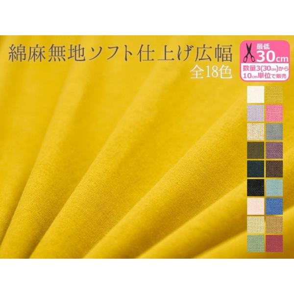 yuwa 生地 綿麻無地ソフト仕上げ広幅　全18色 綿45% 麻55% 生地 布
