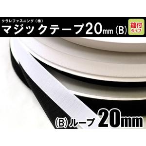 クラレファスニング（株）マジックテープ ニューエコマジック 20mm巾／縫付タイプ／B：ループ（メス...