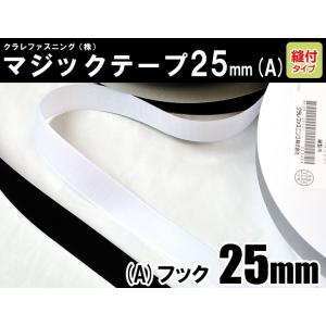 クラレファスニング（株）マジックテープ ニューエコマジック 25mm巾／縫付タイプ／A：フック（オス）／白黒