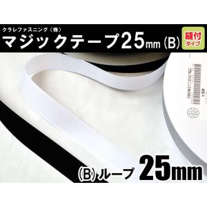 クラレファスニング（株）マジックテープ ニューエコマジック 25mm巾／縫付タイプ／B：ループ（メス...