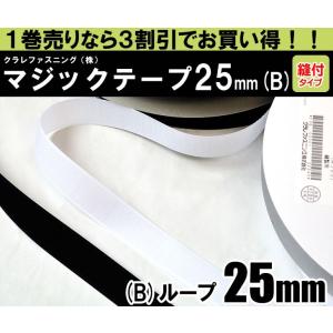 クラレファスニング（株）マジックテープ ニューエコマジック 1巻売り 25mm巾／縫付タイプ／B：ループ（メス）／白黒｜nakanotetsu