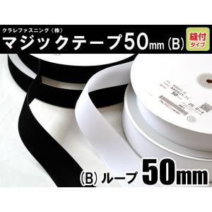 クラレファスニング（株）マジックテープ ニューエコマジック 50mm巾／縫付タイプ／B：ループ（メス...