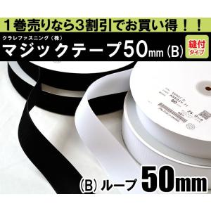 クラレファスニング（株）マジックテープ ニューエコマジック 1巻売り 50mm巾／縫付タイプ／B：ループ（メス）／白黒｜nakanotetsu